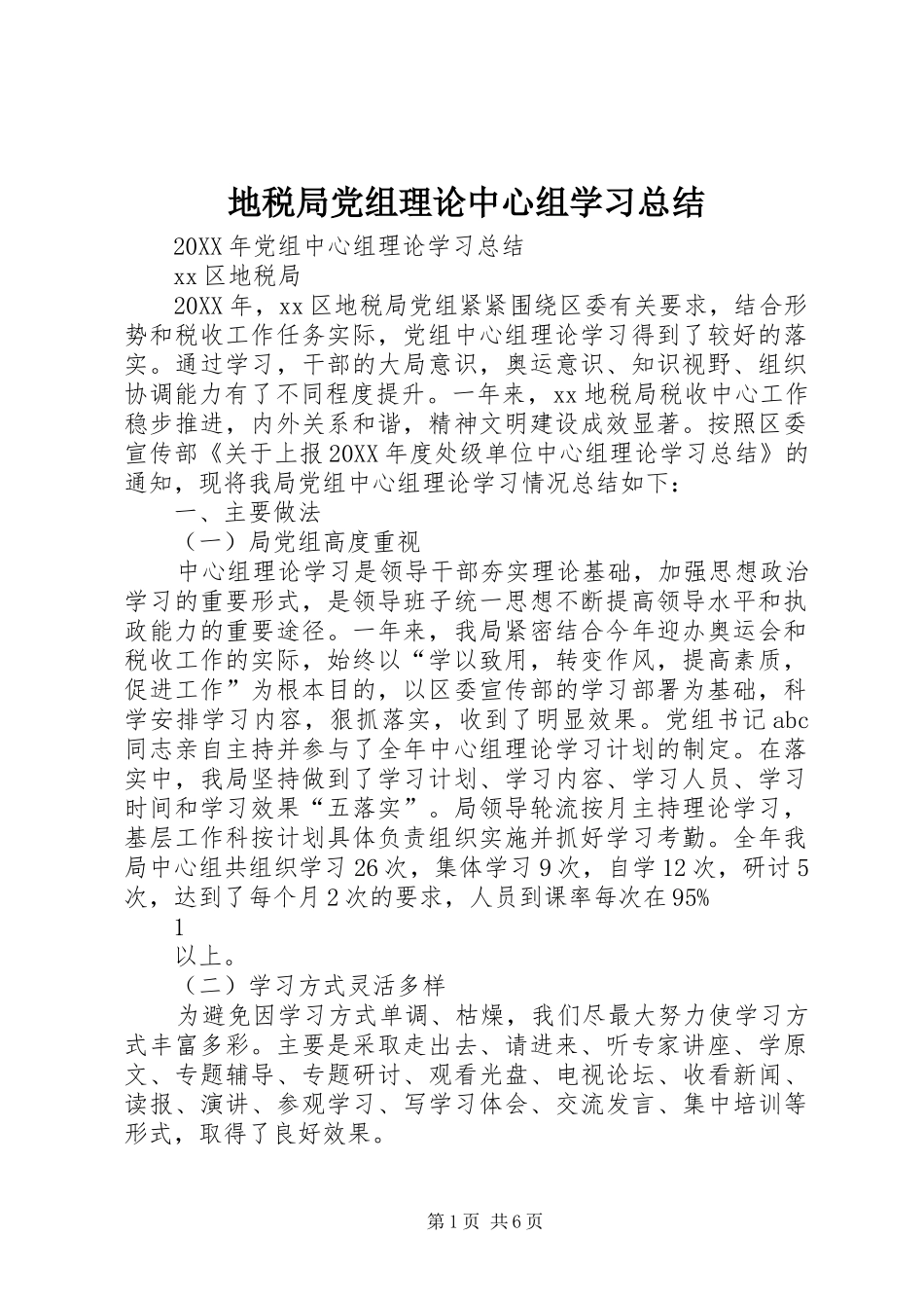 地税局党组理论中心组学习总结_第1页
