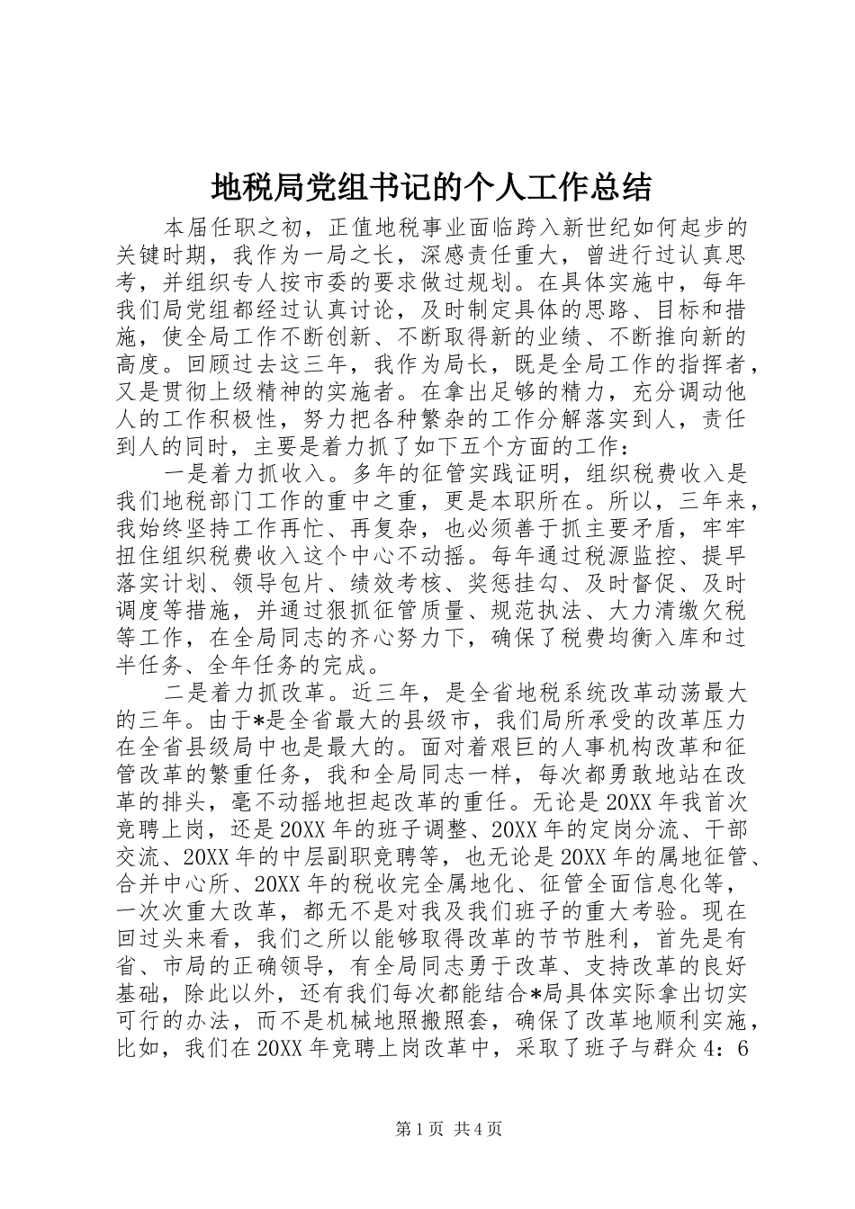 地税局党组书记的个人工作总结_第1页