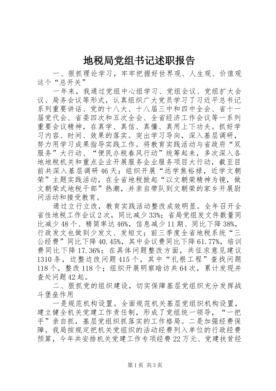地税局党组书记述职报告_第1页