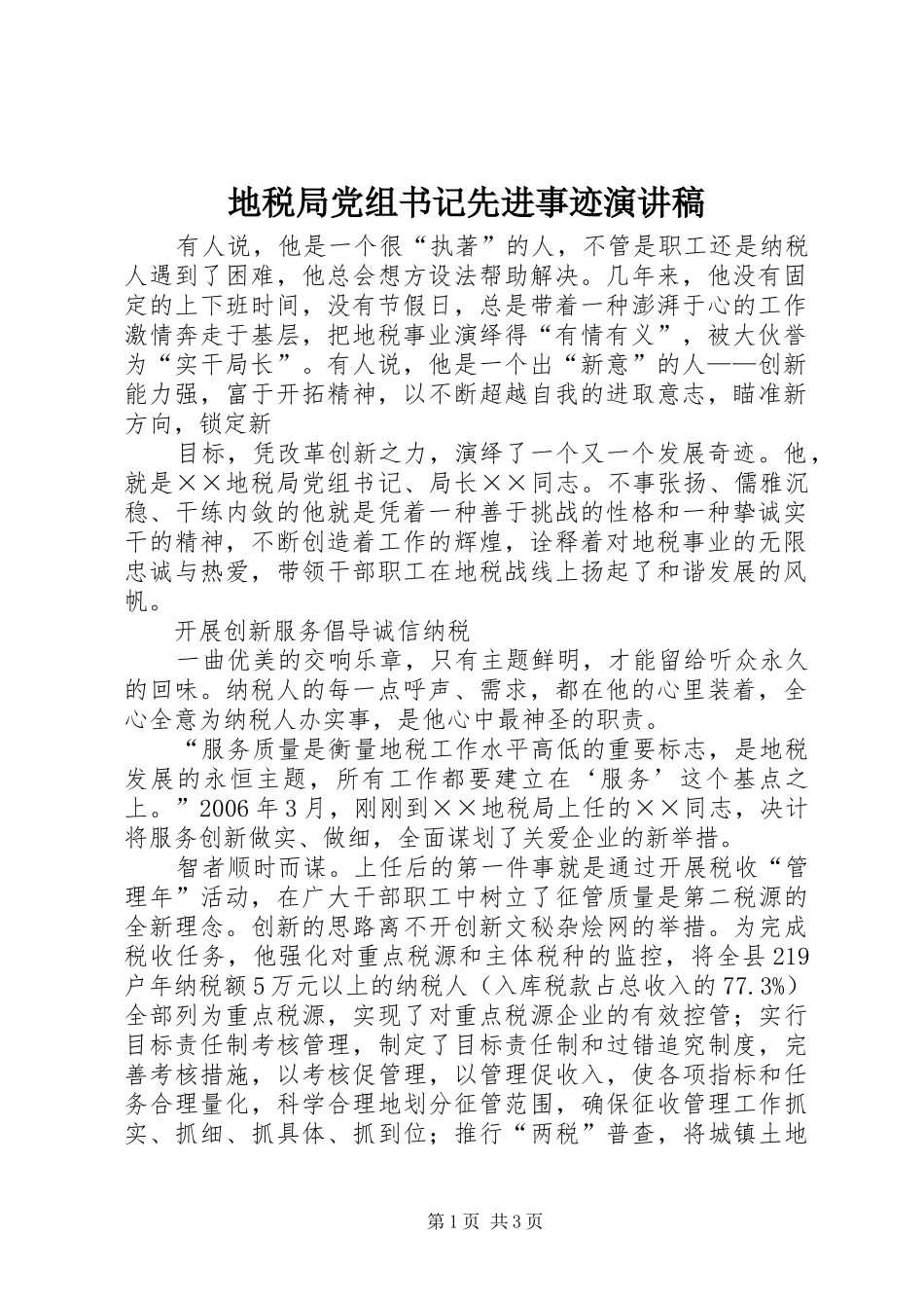 地税局党组书记先进事迹演讲稿_第1页