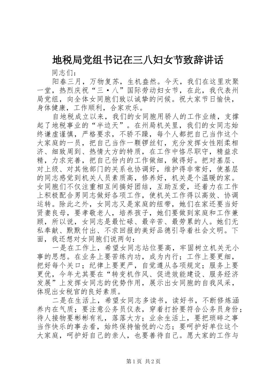 地税局党组书记在三八妇女节致辞致辞_第1页