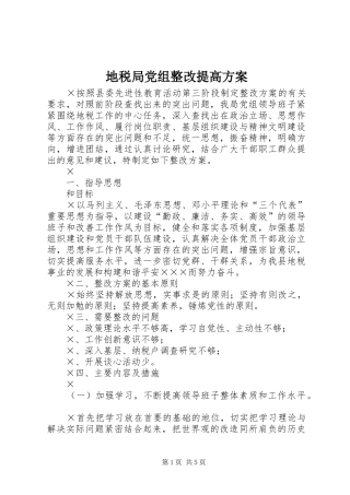 地税局党组整改提高方案