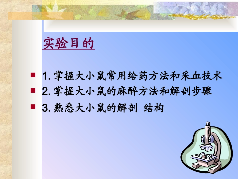 医学实验动物学实验一大小鼠给药采血麻醉和解剖_第3页