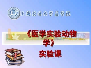 医学实验动物学实验一大小鼠给药采血麻醉和解剖