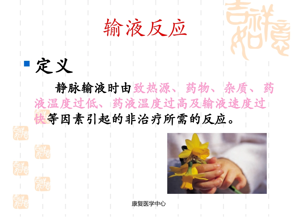 医学输液反应与过敏反应培训课件_第3页