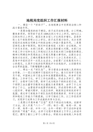 地税局党组织工作汇报材料