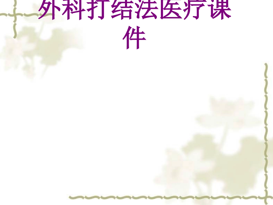 医学外科打结法课件_第1页