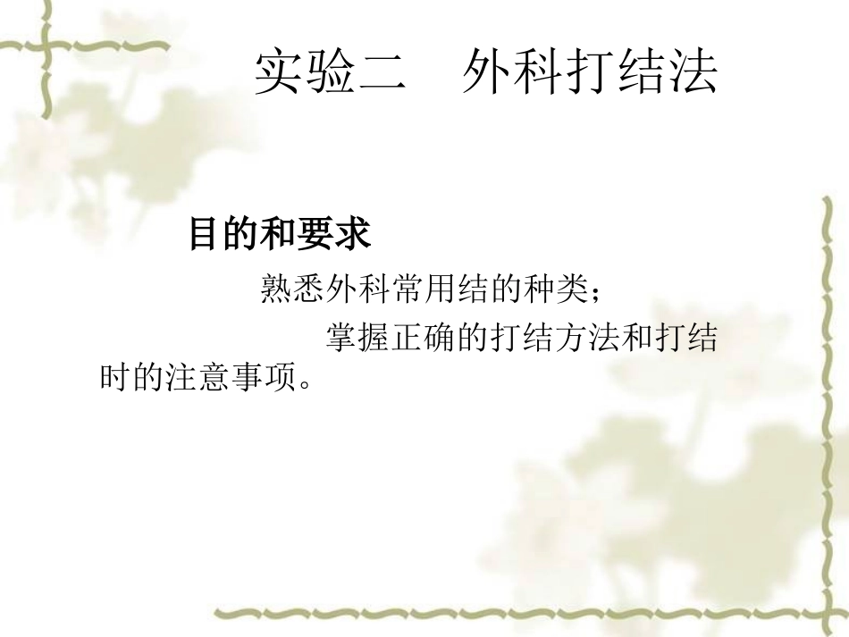 医学外科打结法课件_第2页