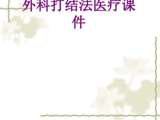 医学外科打结法课件