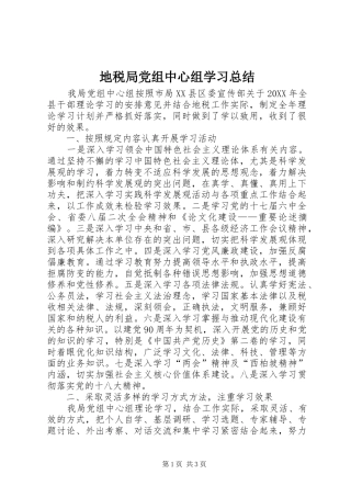 地税局党组中心组学习总结