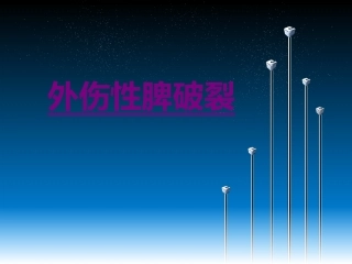 医学外伤性脾破裂课件
