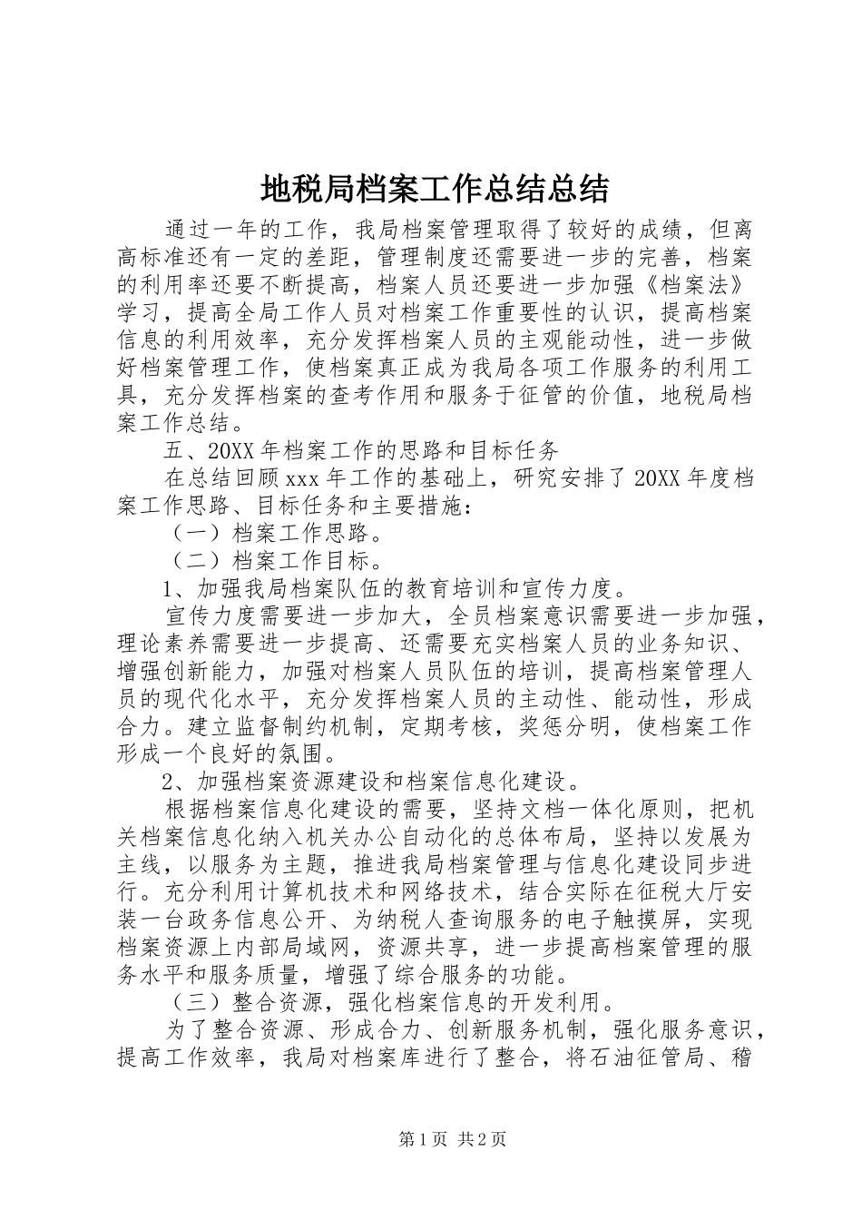 地税局档案工作总结总结_第1页
