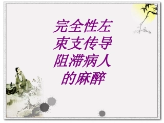 医学完全性左束支传导阻滞病人的麻醉培训课件