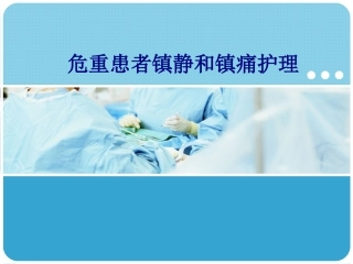 医学危重患者镇静和镇痛护理专题培训课件