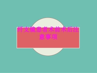 医学纤支镜患者术前术后注意事项专题课件