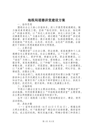 地税局道德讲堂建设方案