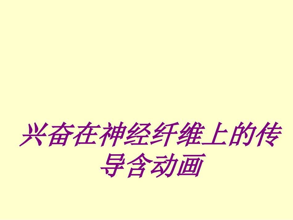 医学兴奋在神经纤维上的传导含动画培训课件_第1页