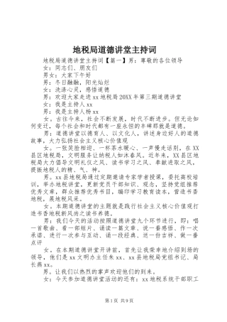 地税局道德讲堂主持词