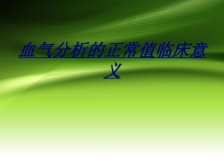 医学血气分析的正常值临床意义