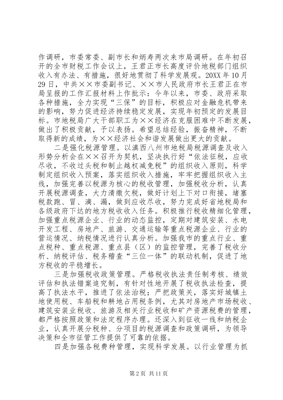 地税局地方税收工作总结_第2页