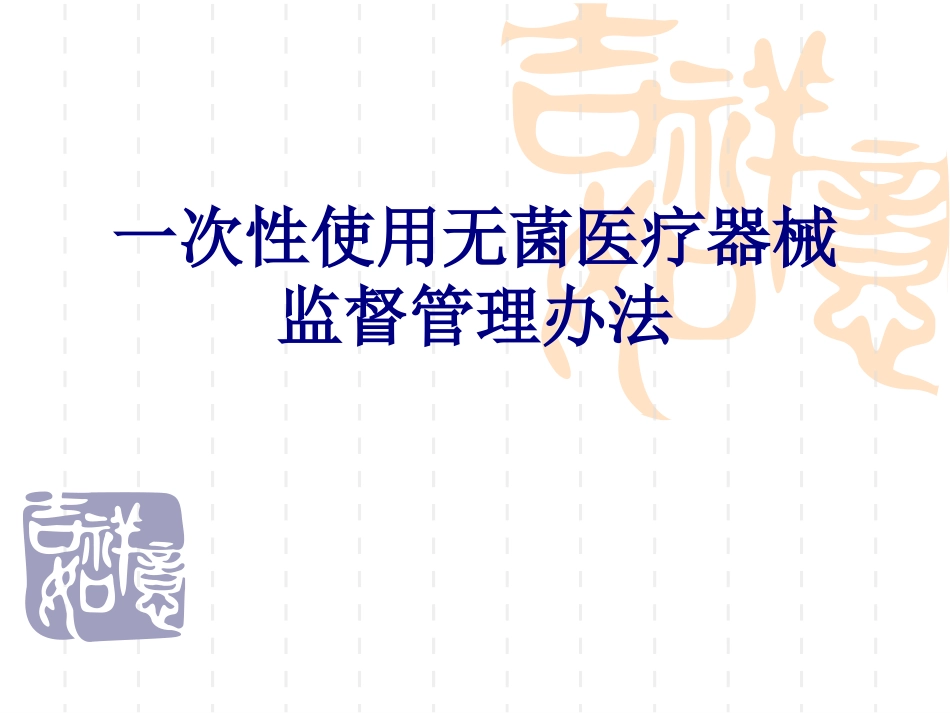 医学一次性使用无菌医疗器械监督管理办法专题课件_第1页