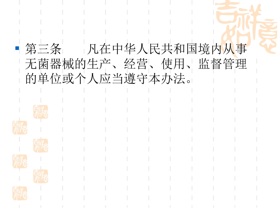 医学一次性使用无菌医疗器械监督管理办法专题课件_第3页