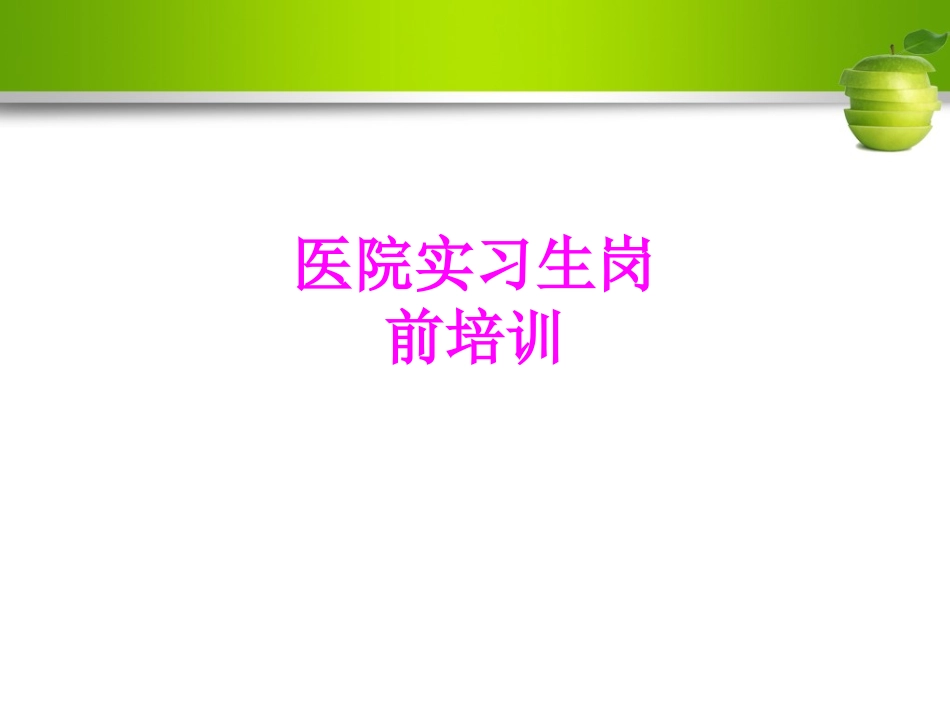 医学医院实习生岗前培训专题课件_第1页