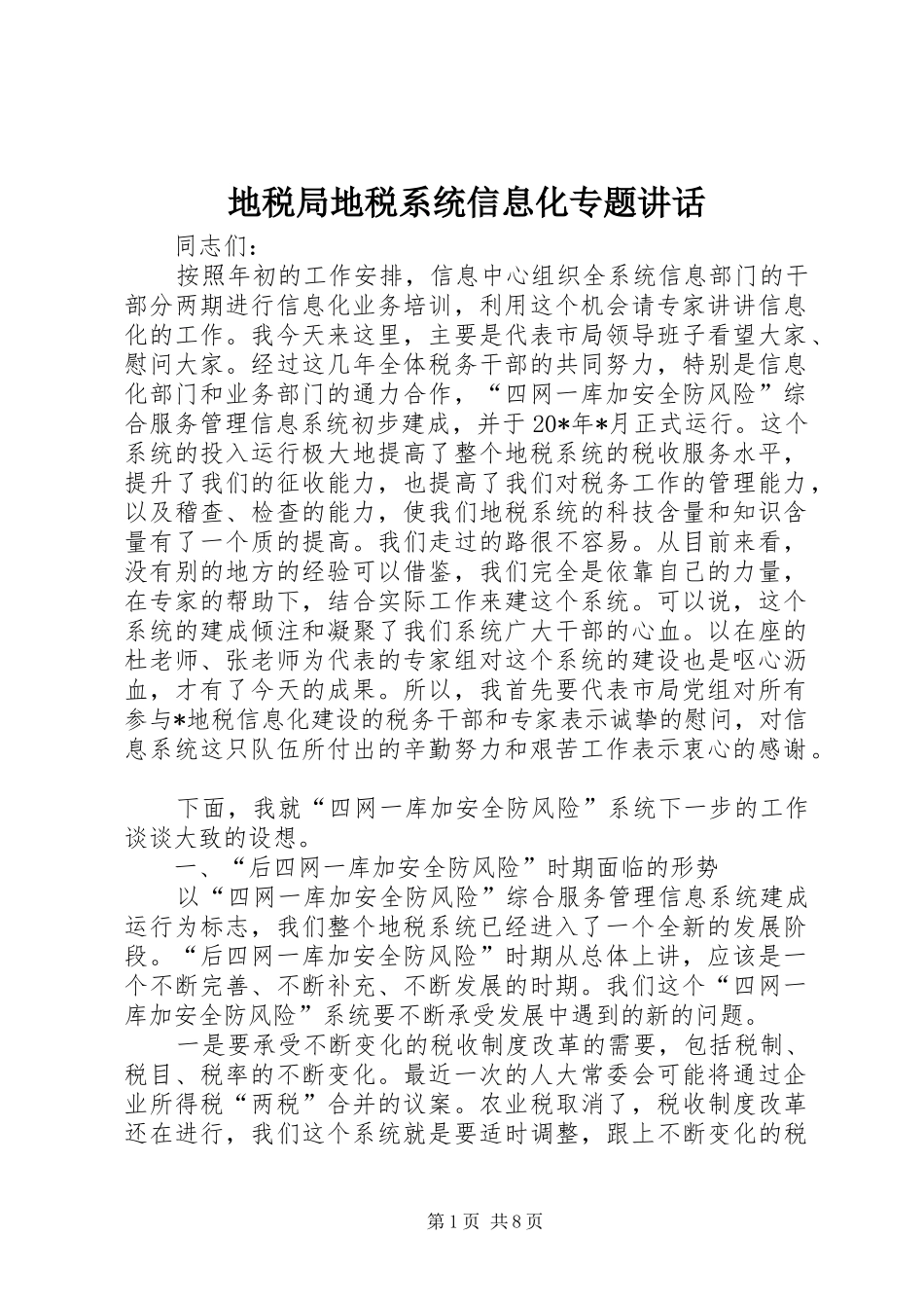 地税局地税系统信息化专题致辞_第1页