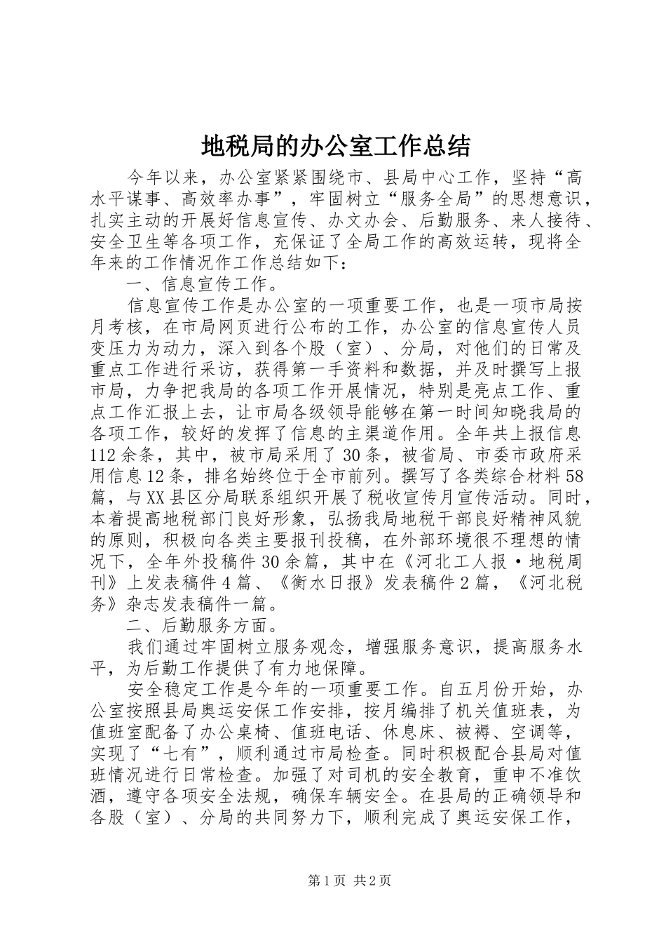 地税局的办公室工作总结_第1页