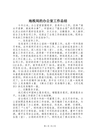 地税局的办公室工作总结
