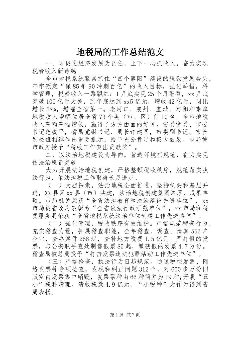 地税局的工作总结范文_第1页