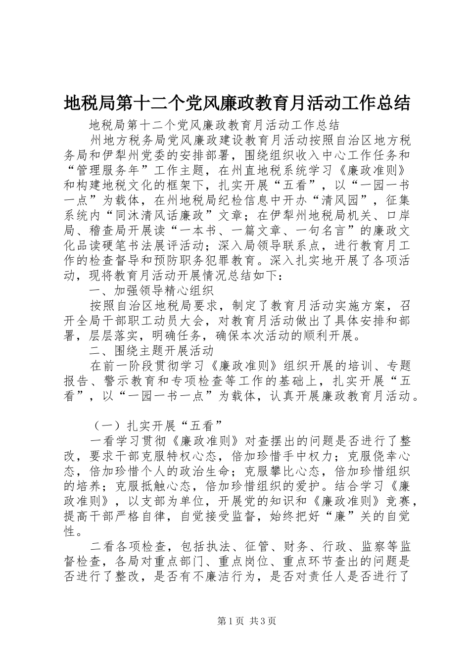 地税局第十二个党风廉政教育月活动工作总结_第1页