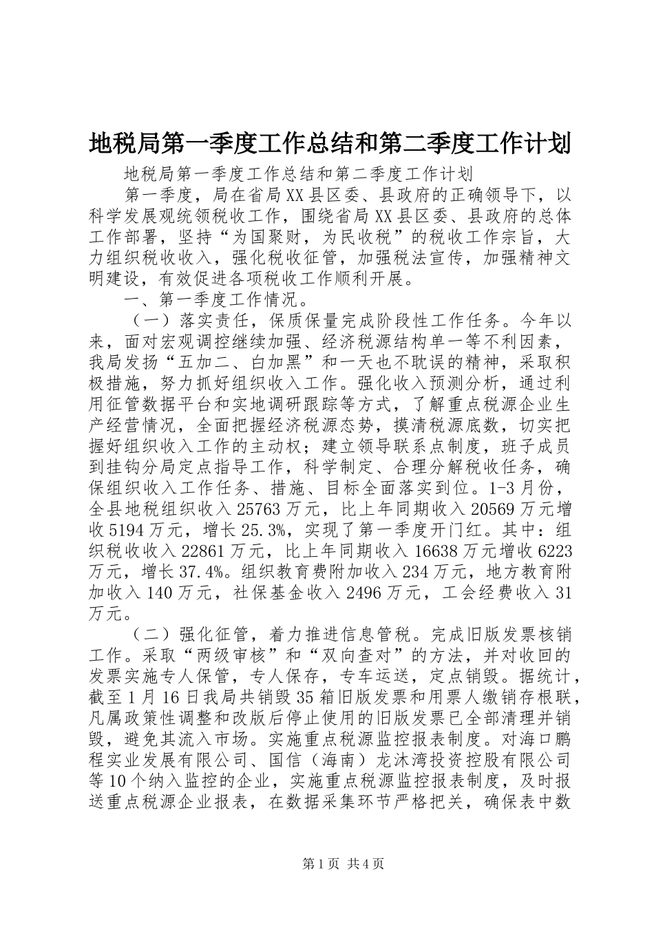 地税局第一季度工作总结和第二季度工作计划_第1页