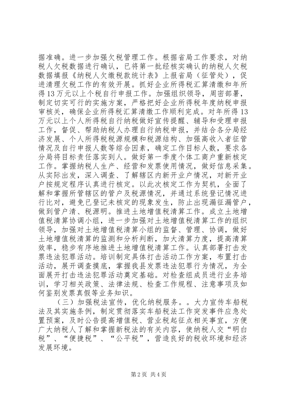 地税局第一季度工作总结和第二季度工作计划_第2页