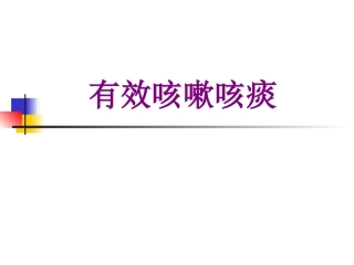 医学有效咳嗽咳痰课件