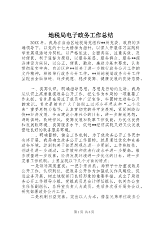 地税局电子政务工作总结