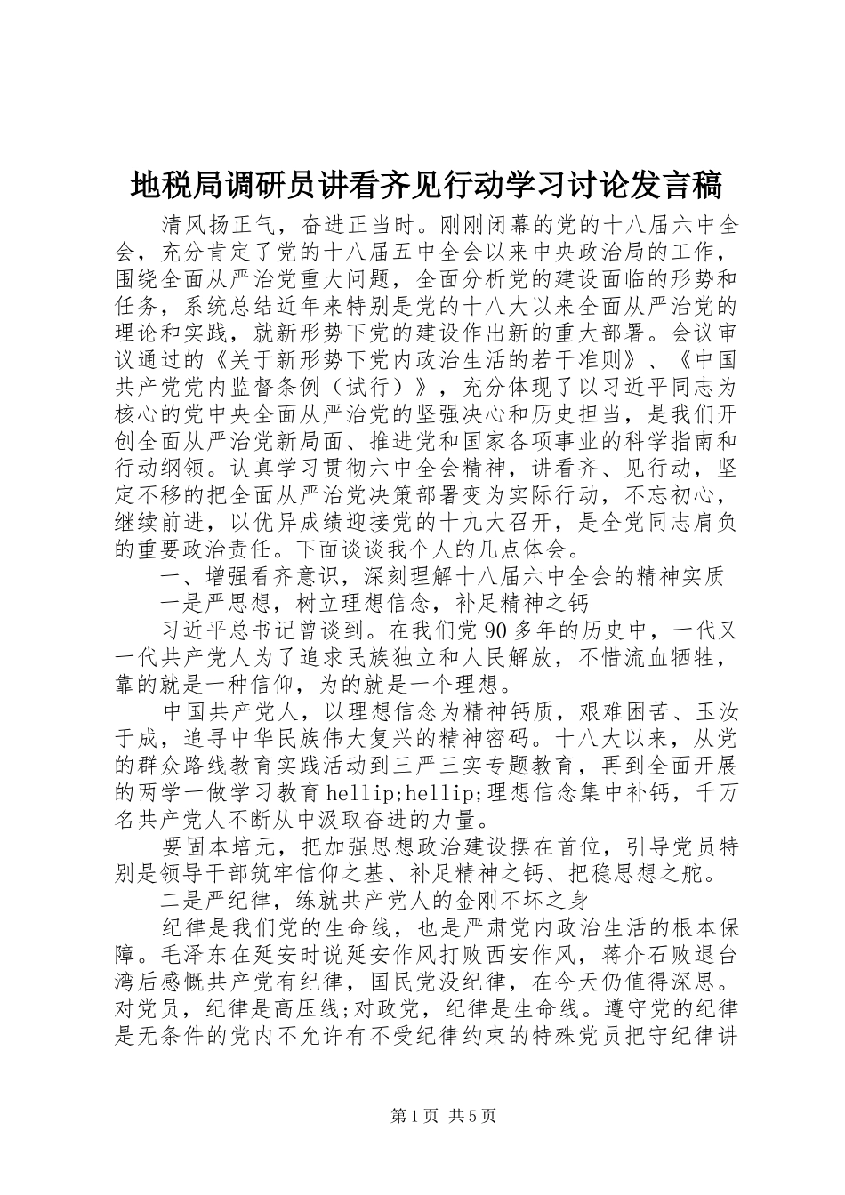 地税局调研员讲看齐见行动学习讨论讲话稿_第1页