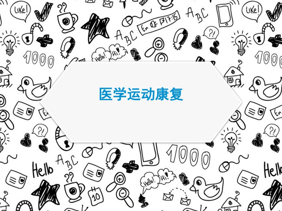 医学运动康复_第1页