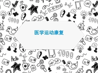 医学运动康复
