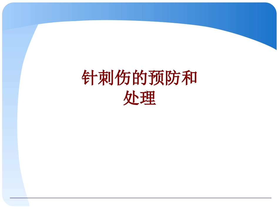 医学针刺伤的预防和处理培训课件_第1页