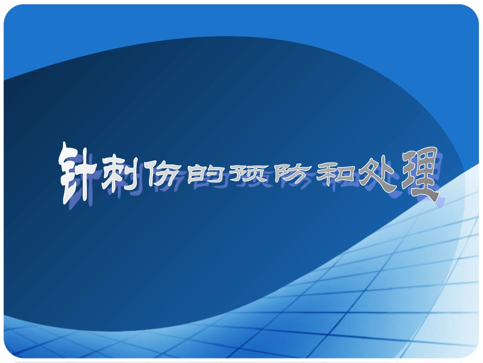 医学针刺伤的预防和处理培训课件_第2页
