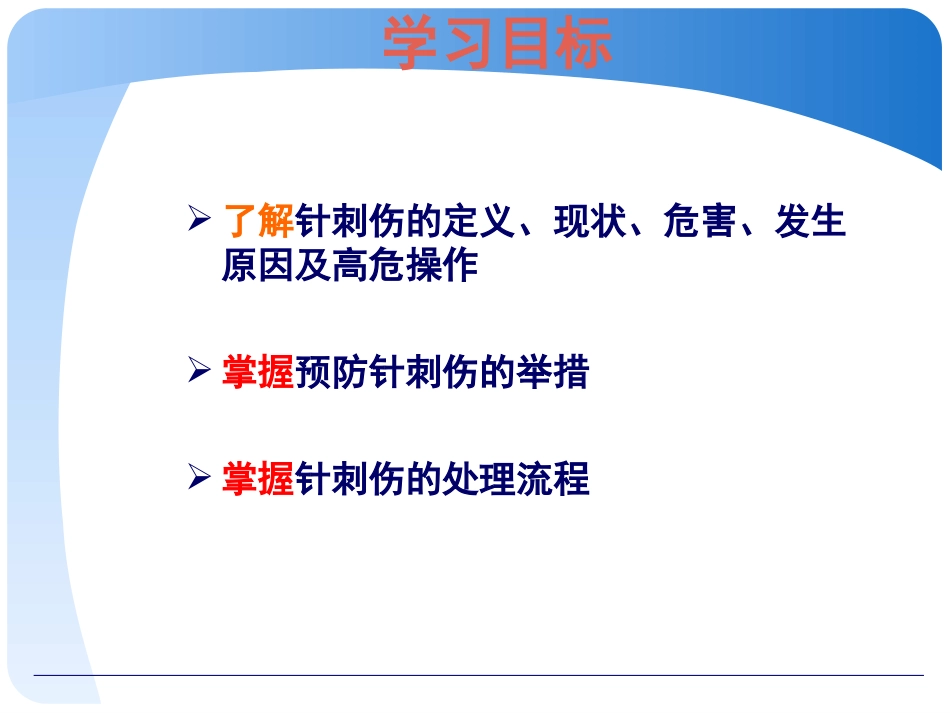 医学针刺伤的预防和处理培训课件_第3页