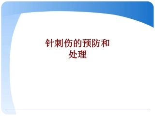 医学针刺伤的预防和处理培训课件