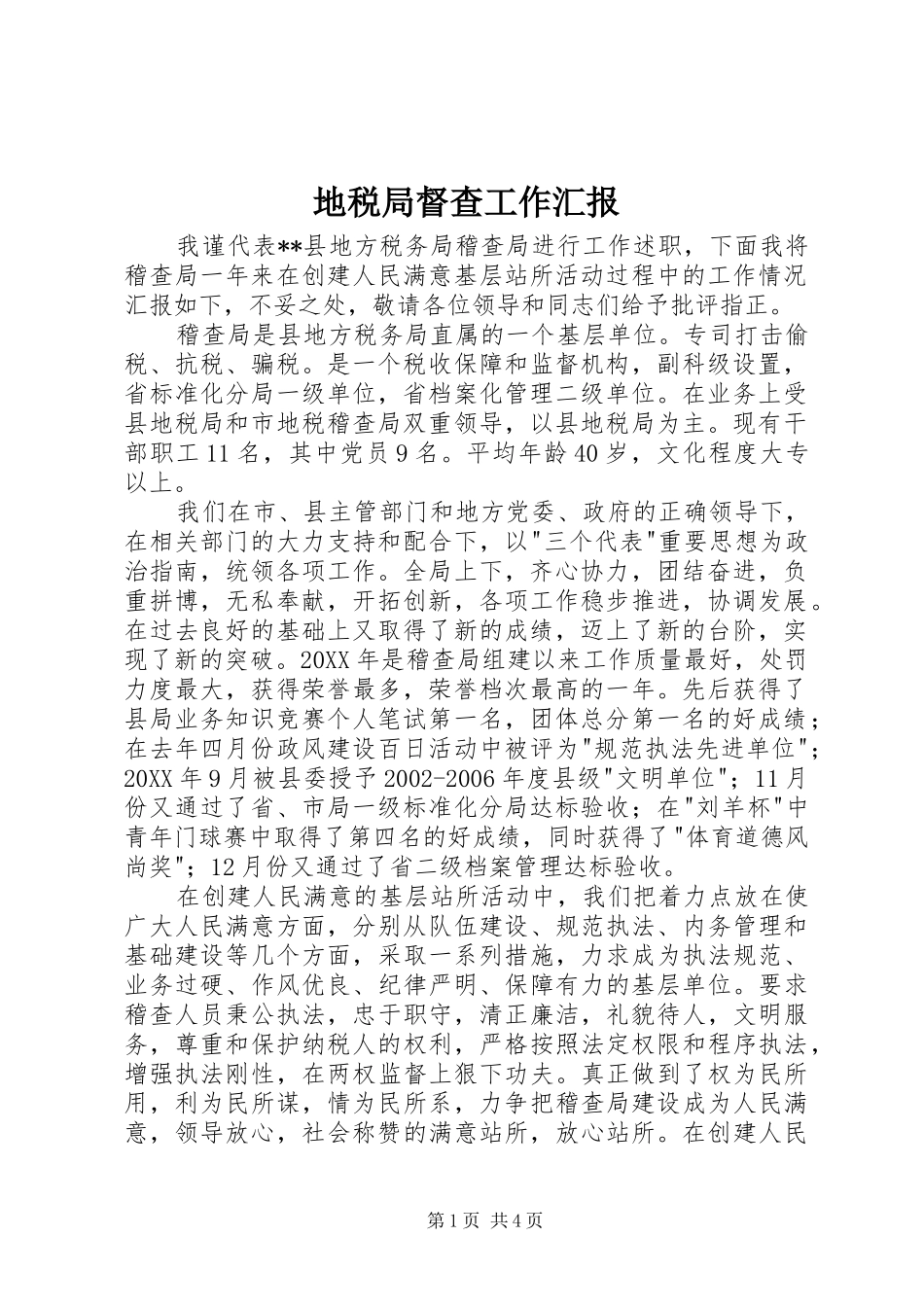 地税局督查工作汇报_第1页