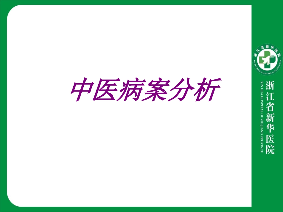 医学中医病案分析专题课件_第1页