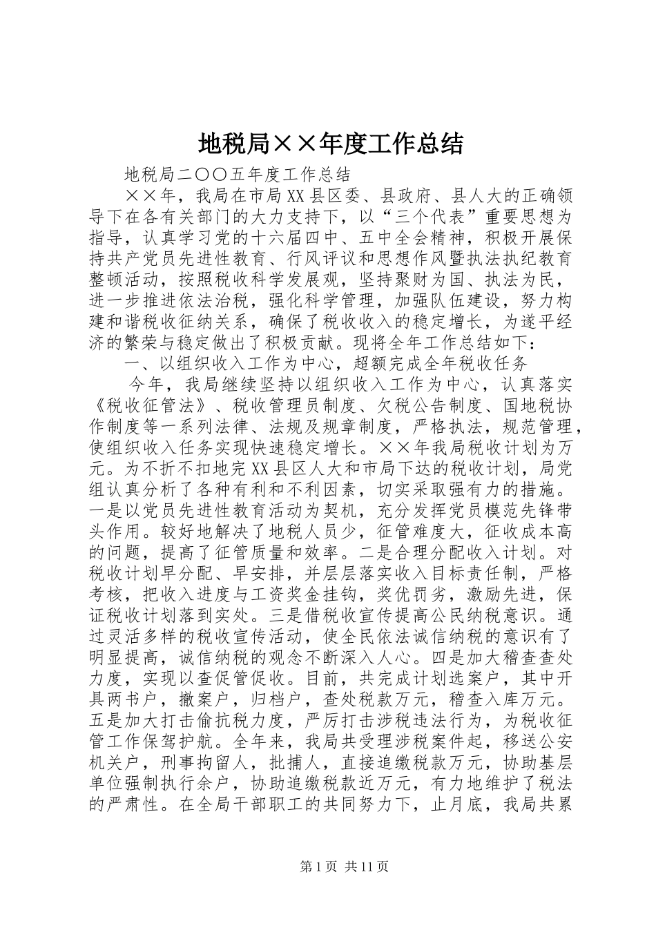 地税局度工作总结_第1页