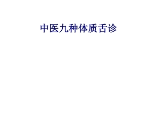 医学中医九种体质舌诊课件