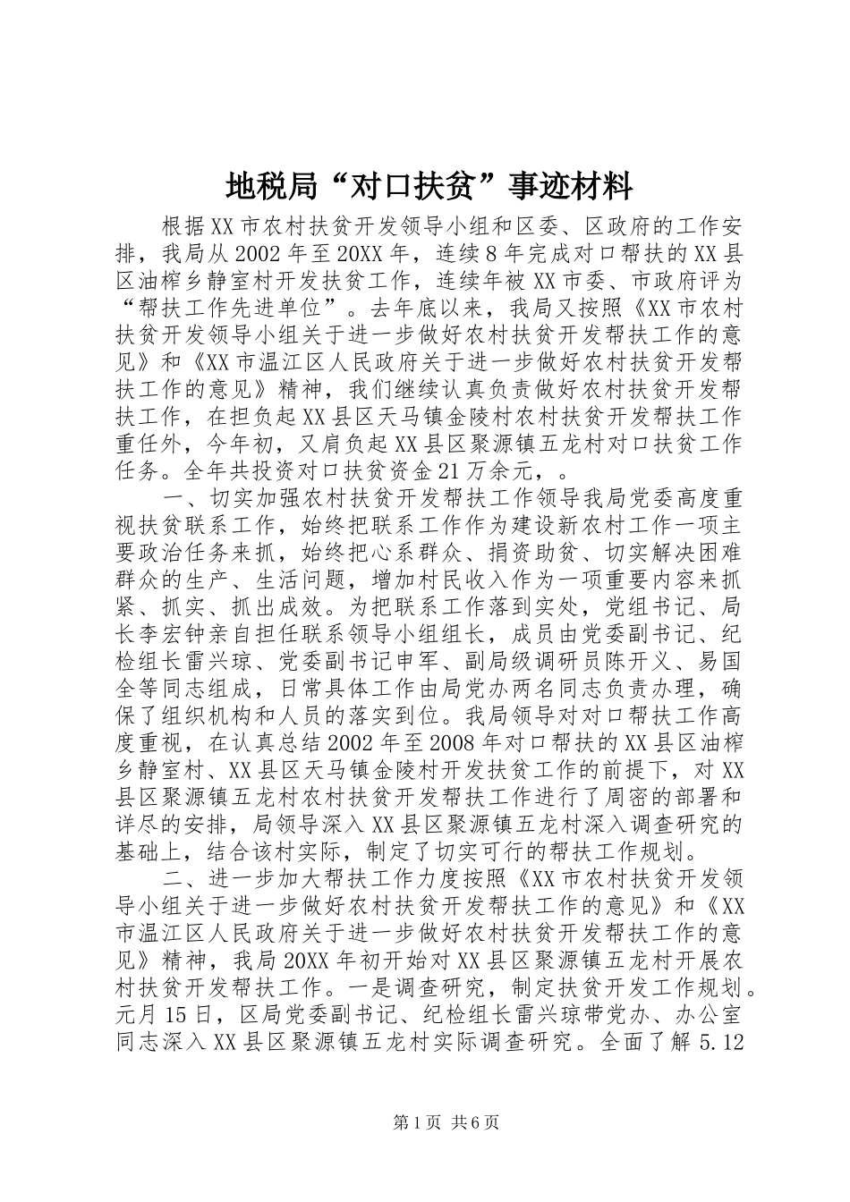 地税局对口扶贫事迹材料_第1页