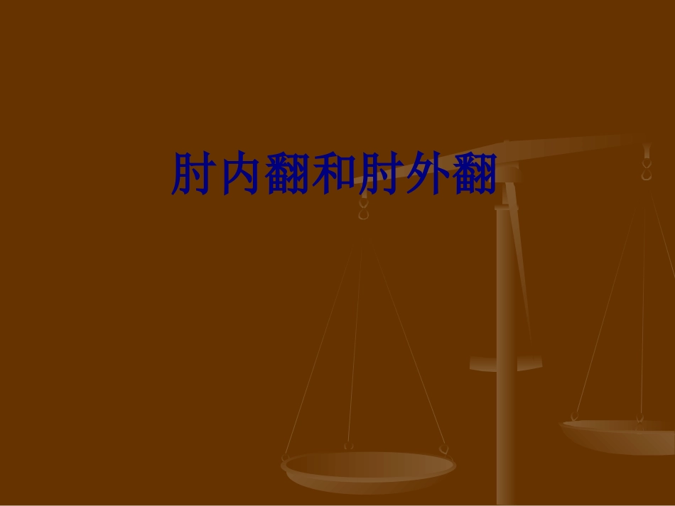 医学肘内翻和肘外翻专题课件_第1页
