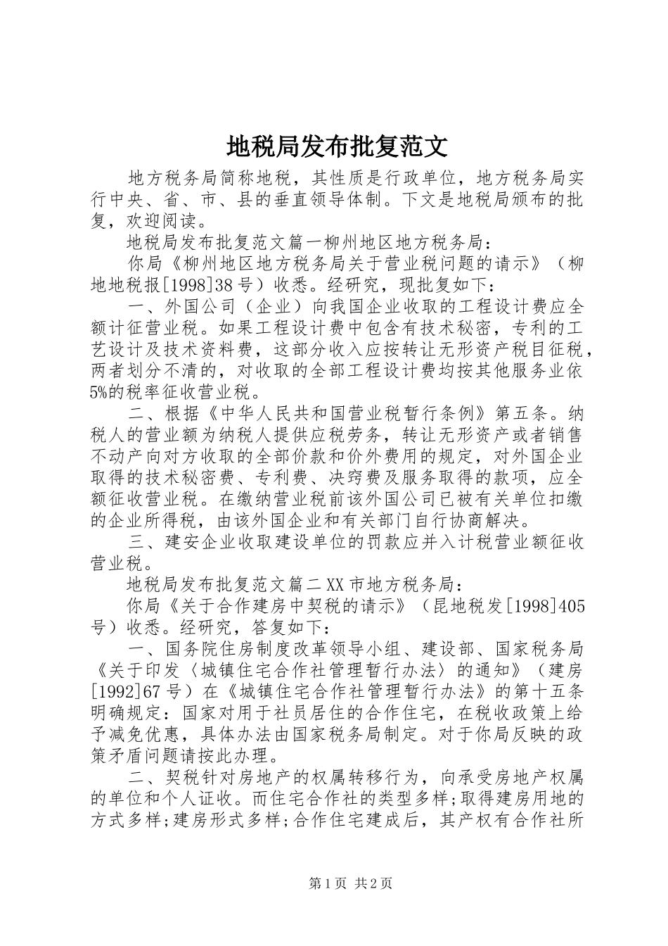 地税局发布批复范文_第1页